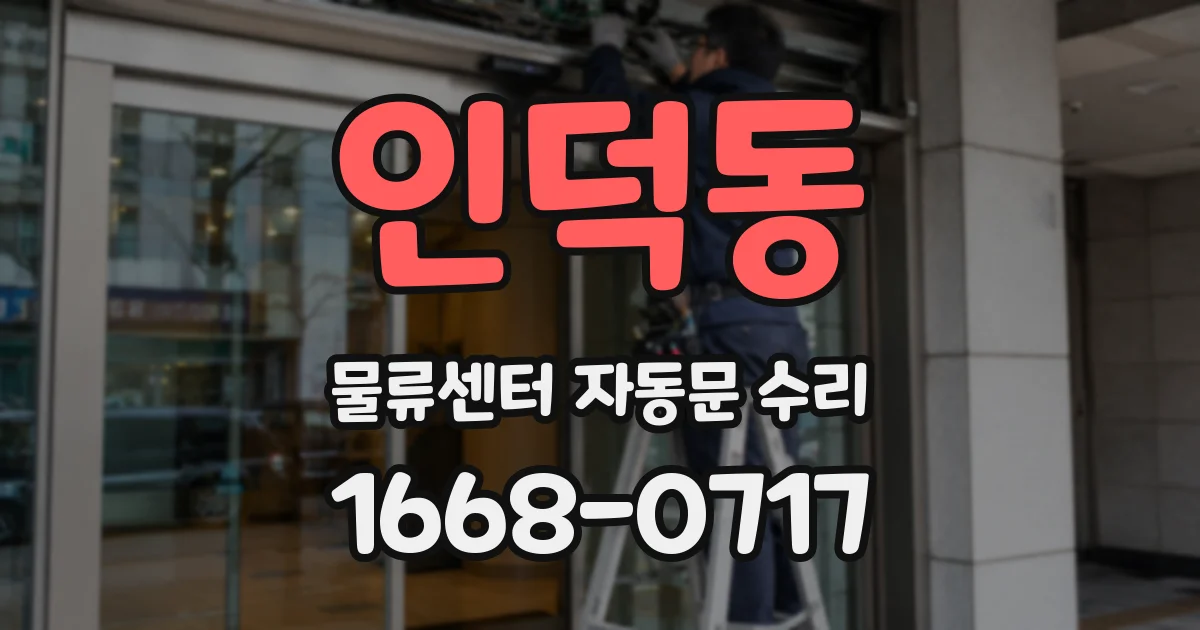 인덕동 물류센터 자동문 수리