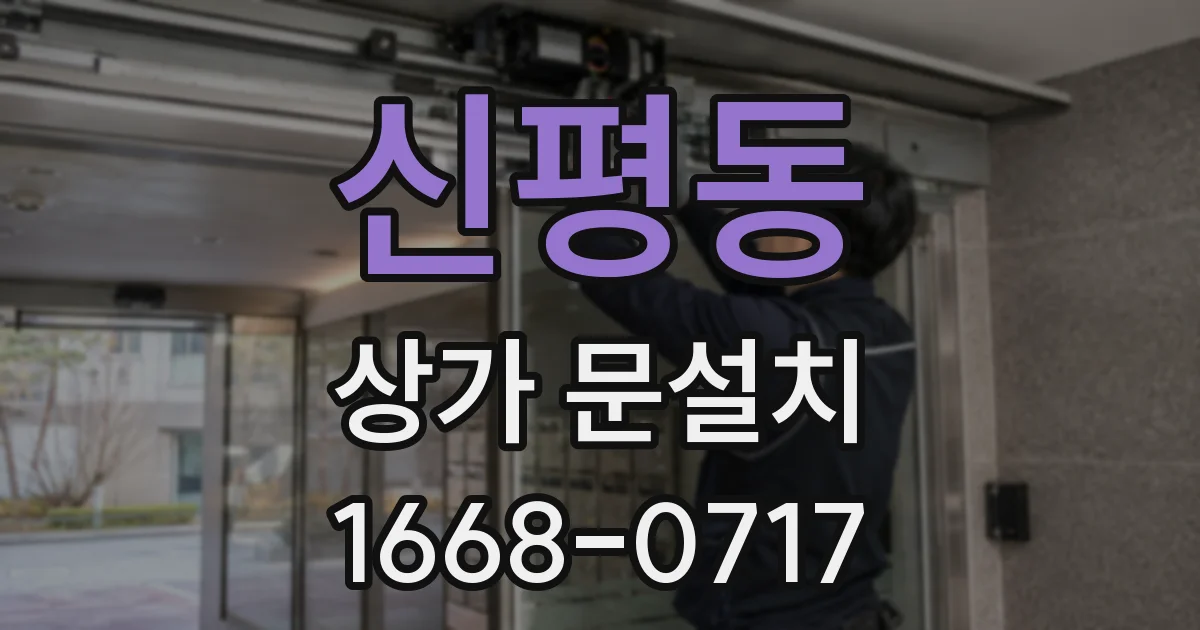 신평동 상가 문설치