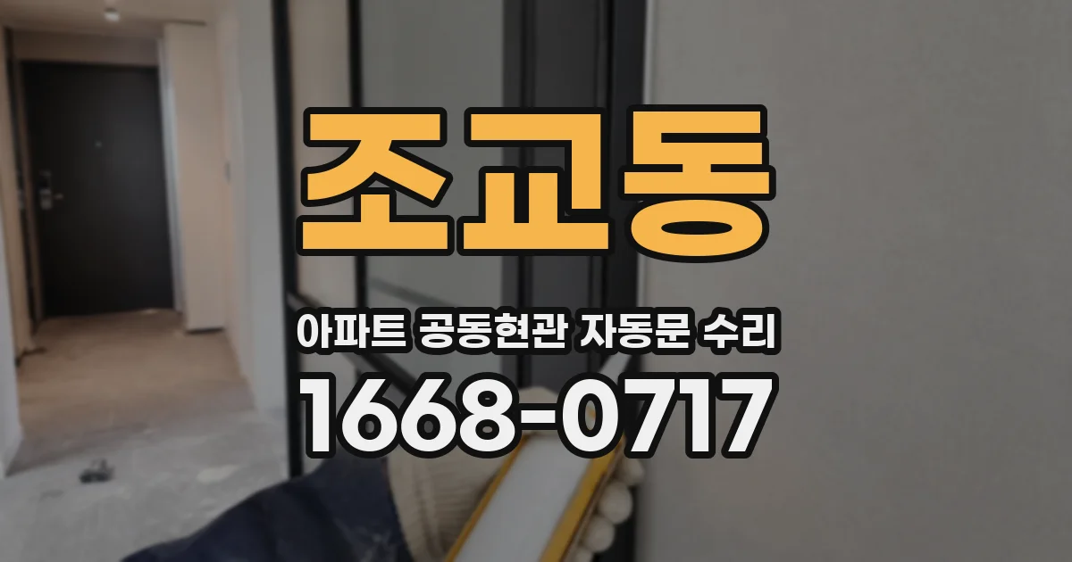 조교동 아파트 공동현관 자동문 수리