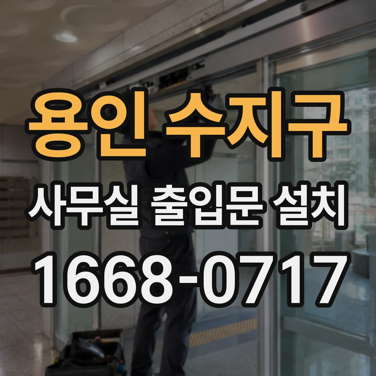 용인 수지구 사무실 출입문 설치