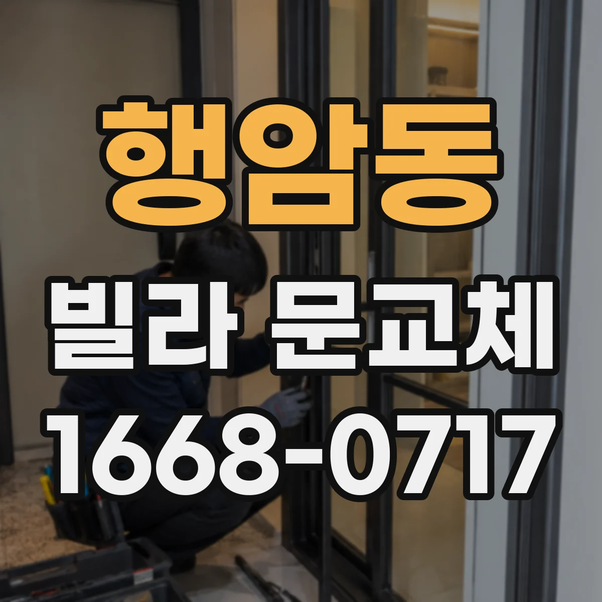행암동 빌라 문교체