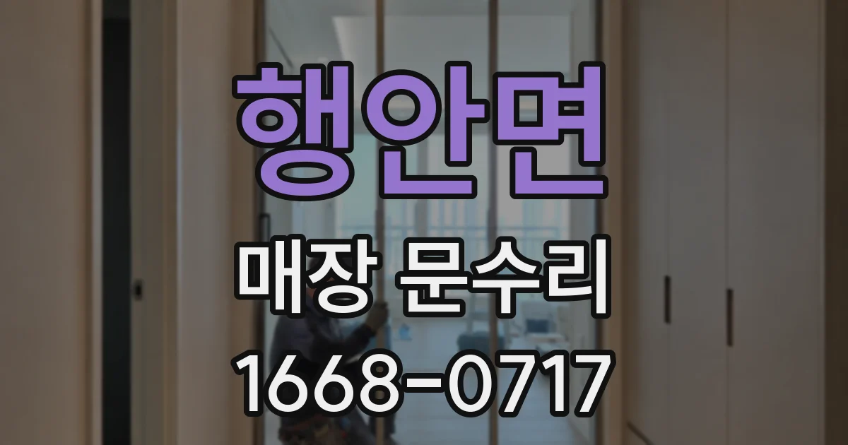 행안면 매장 문수리