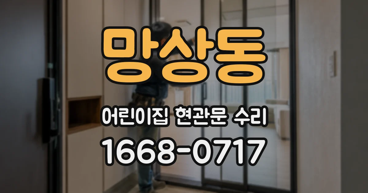 망상동 어린이집 현관문 수리