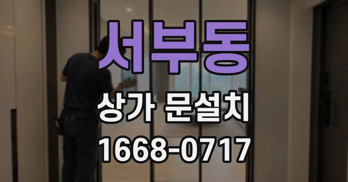 서부동 상가 문설치
