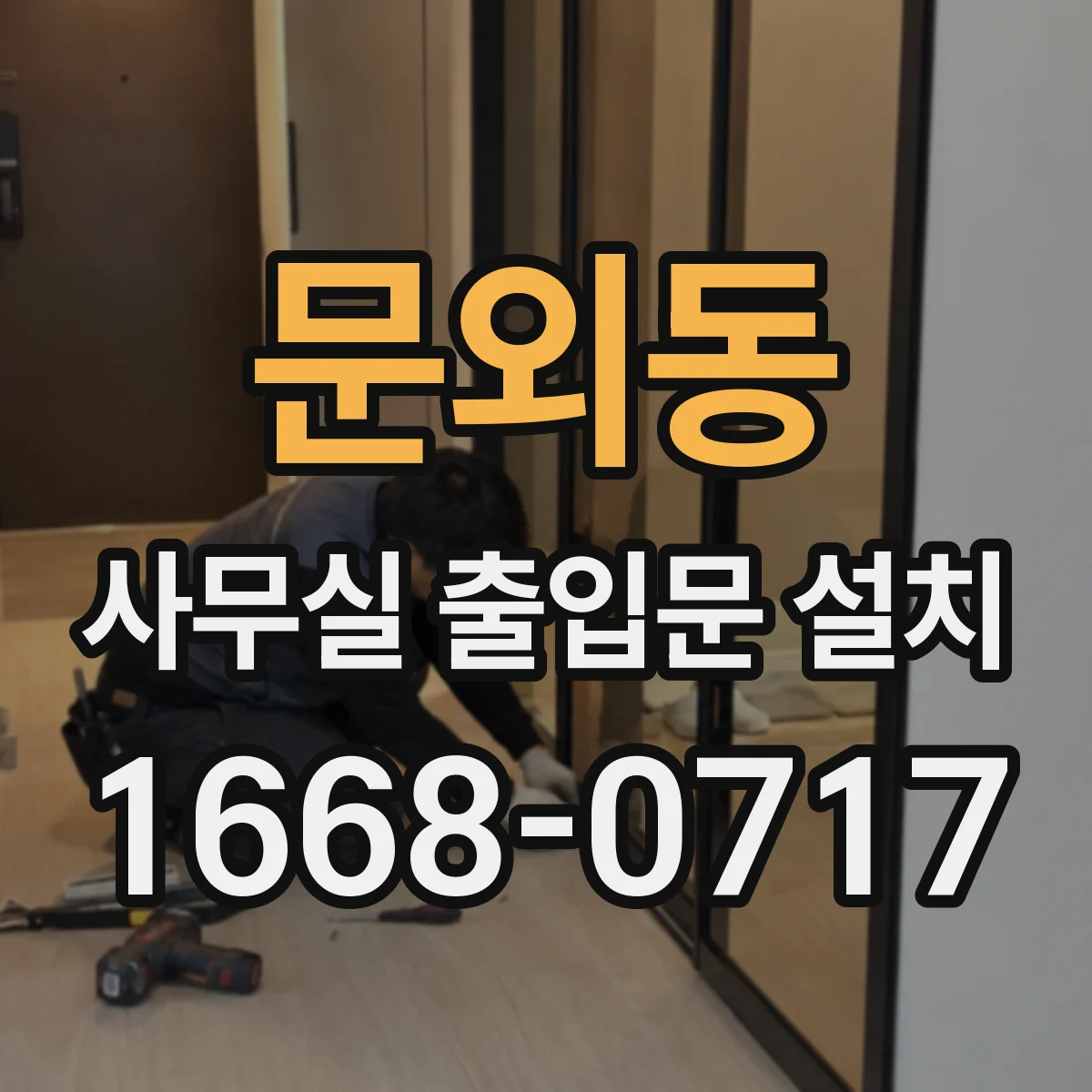 문외동 사무실 출입문 설치
