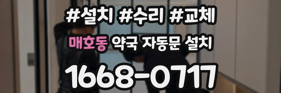 매호동 약국 자동문 설치