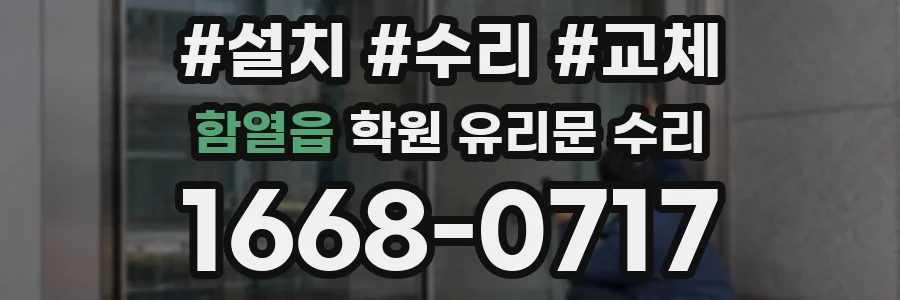 함열읍 학원 유리문 수리