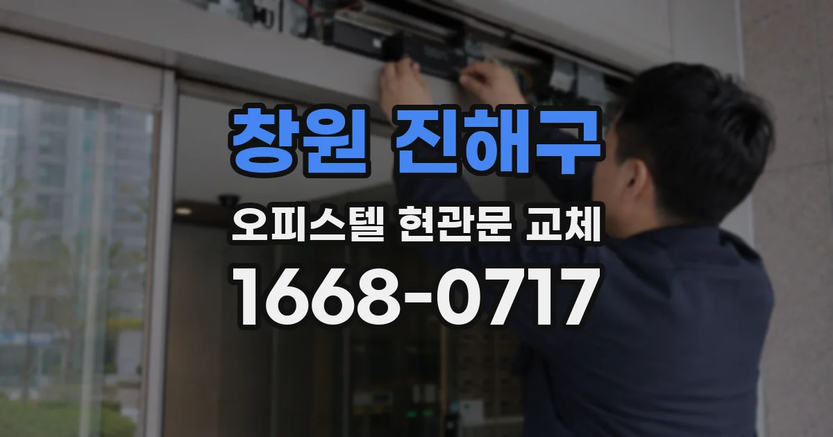 창원 진해구 오피스텔 현관문 교체