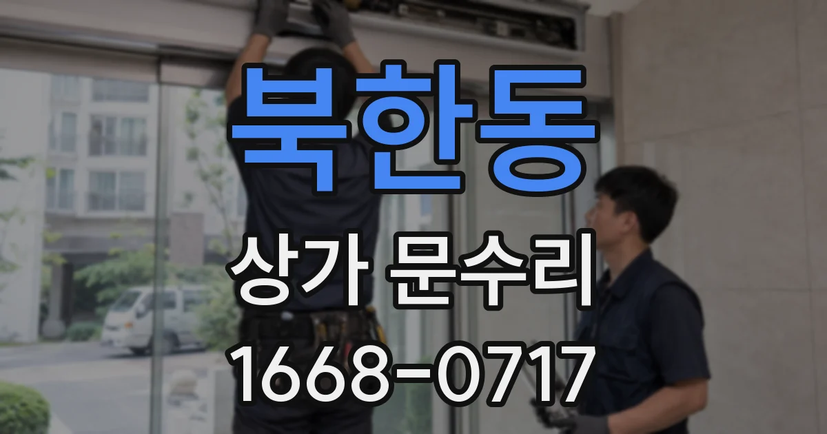 북한동 상가 문수리