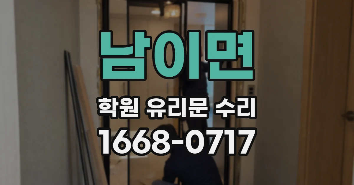 남이면 학원 유리문 수리