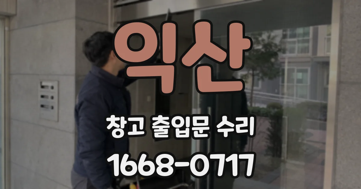 익산 창고 출입문 수리
