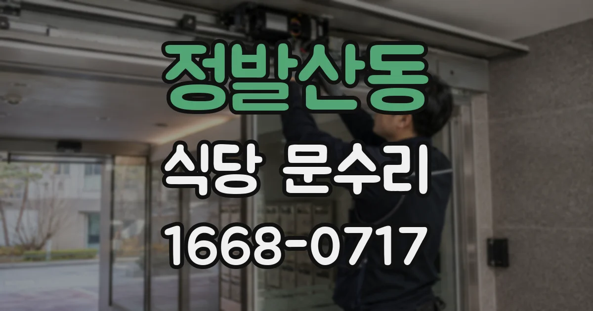 정발산동 식당 문수리