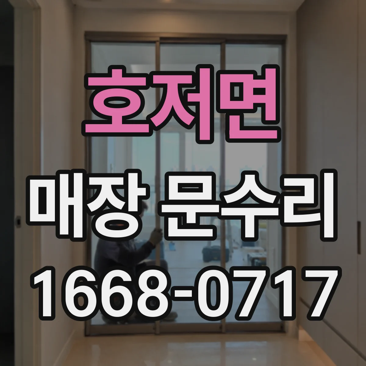 호저면 매장 문수리