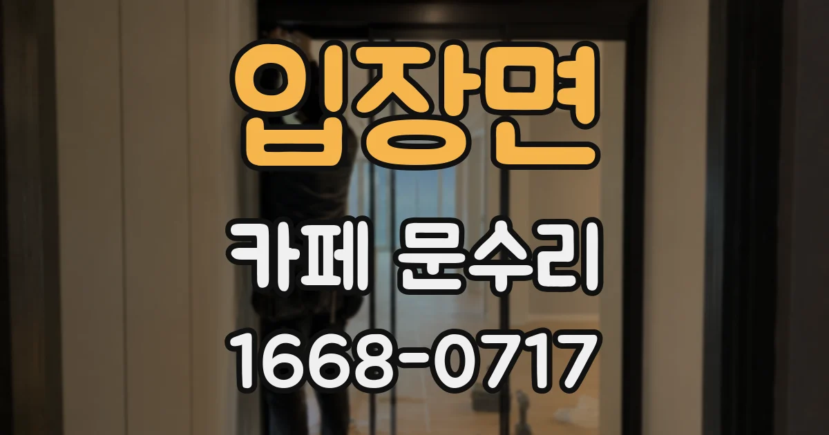 입장면 카페 문수리