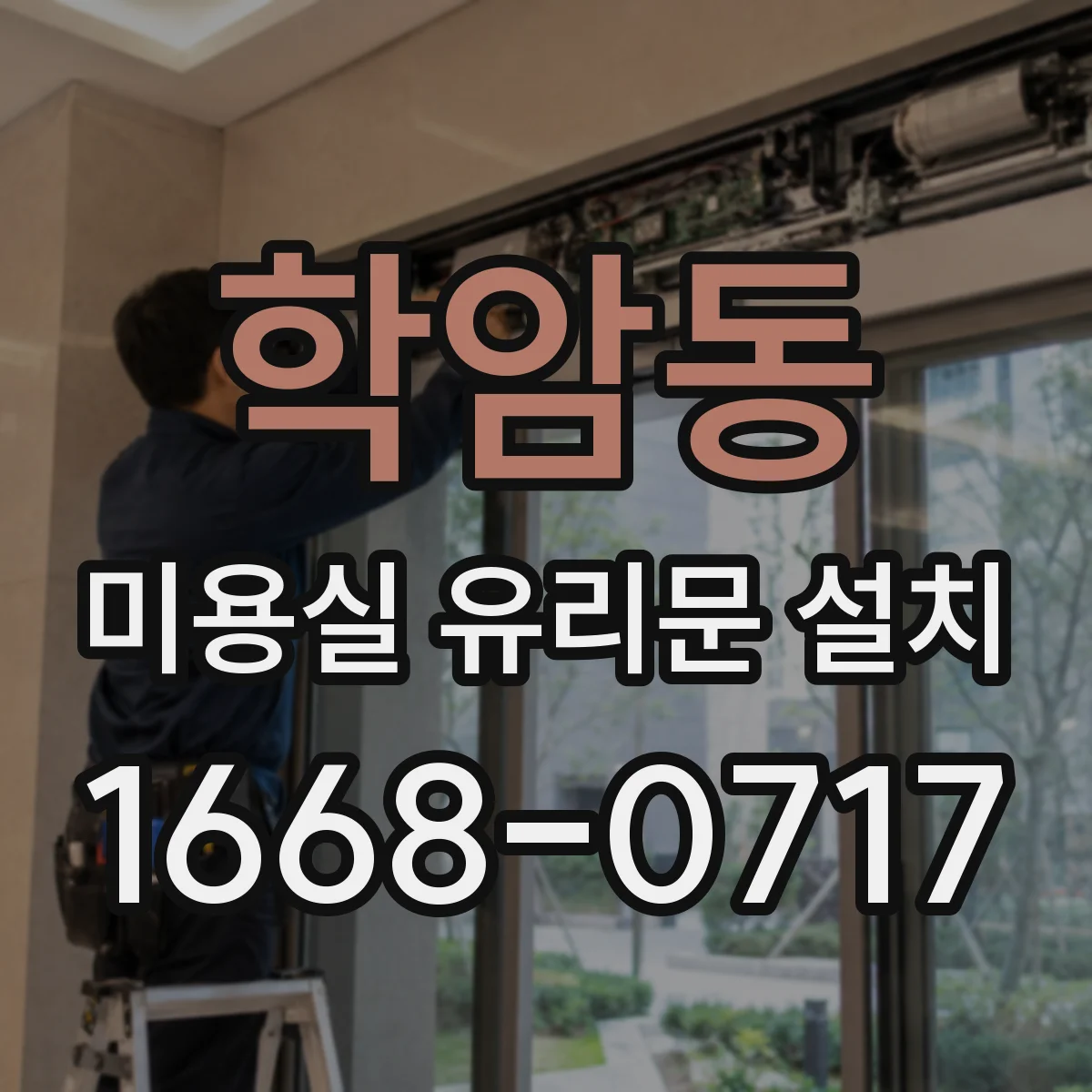 학암동 미용실 유리문 설치