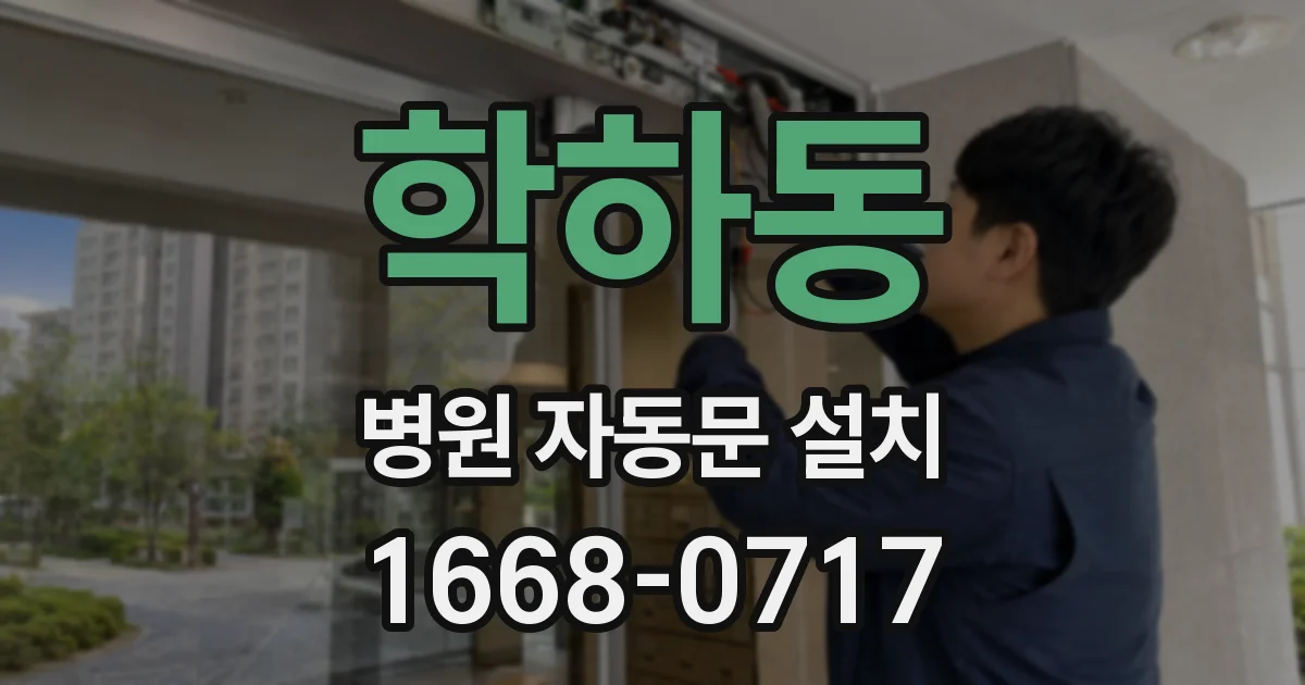 학하동 병원 자동문 설치