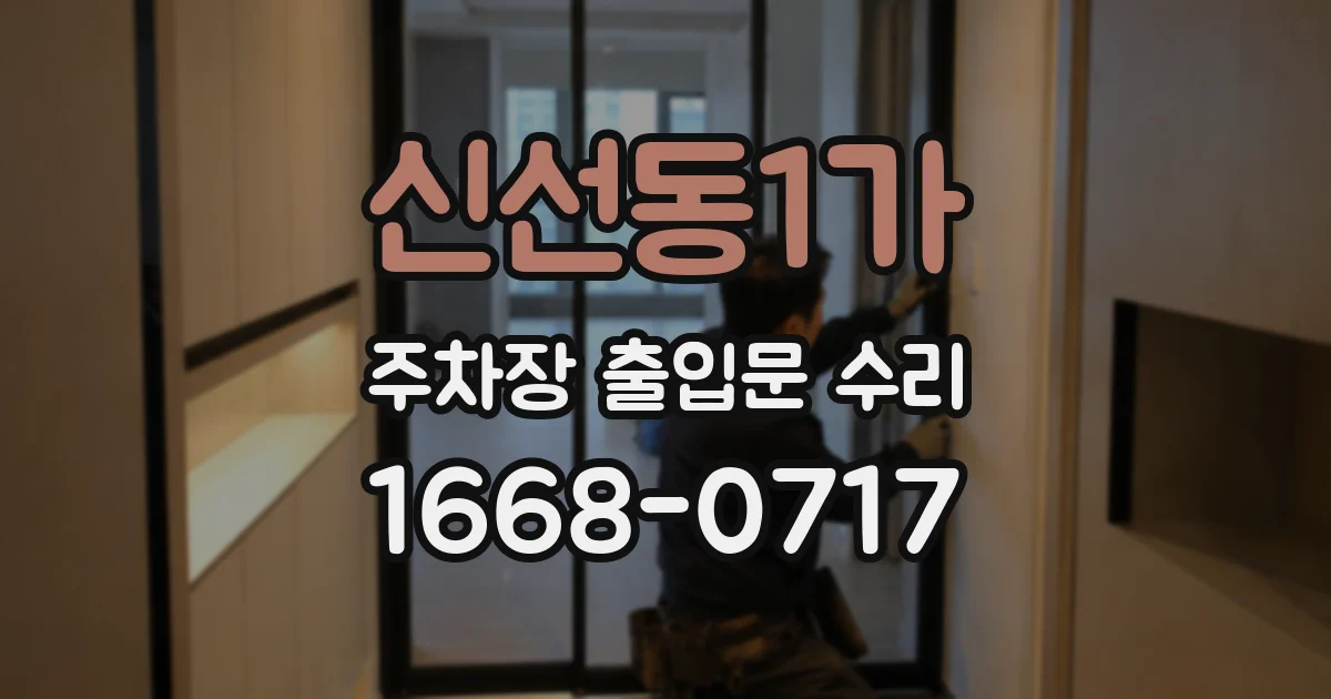 신선동1가 주차장 출입문 수리