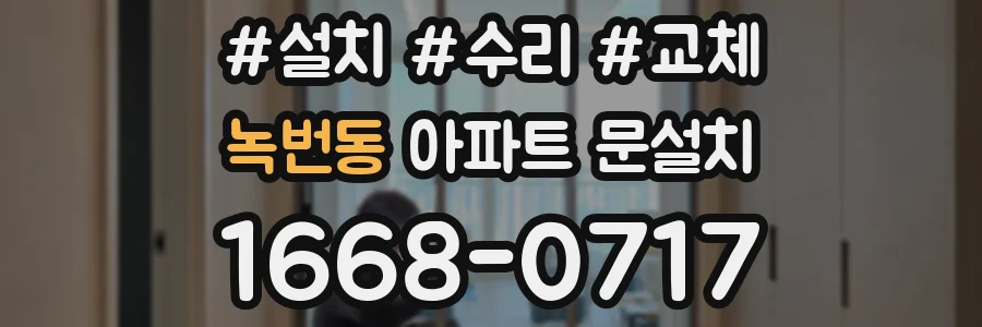 녹번동 아파트 문설치