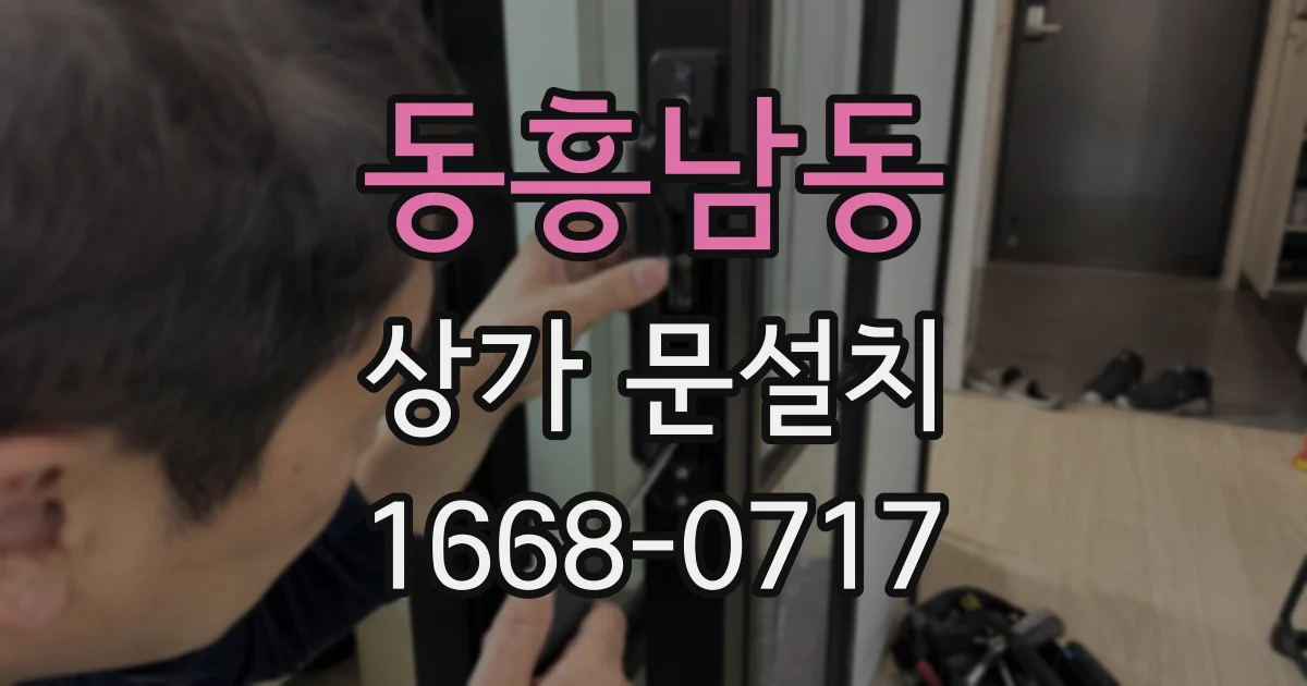 동흥남동 상가 문설치