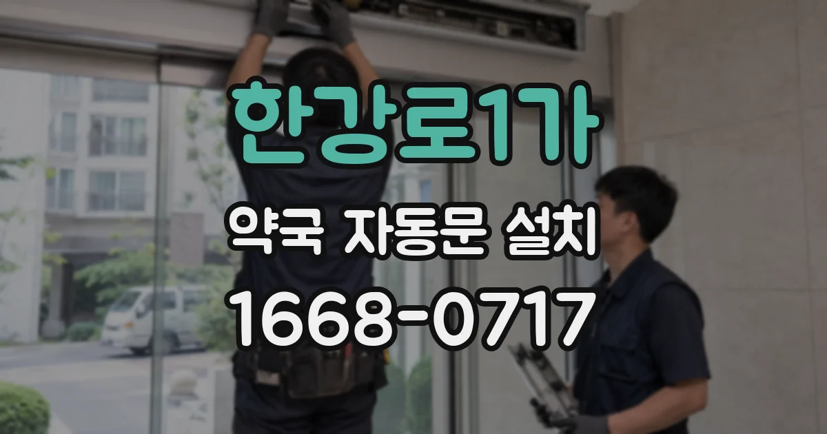 한강로1가 약국 자동문 설치