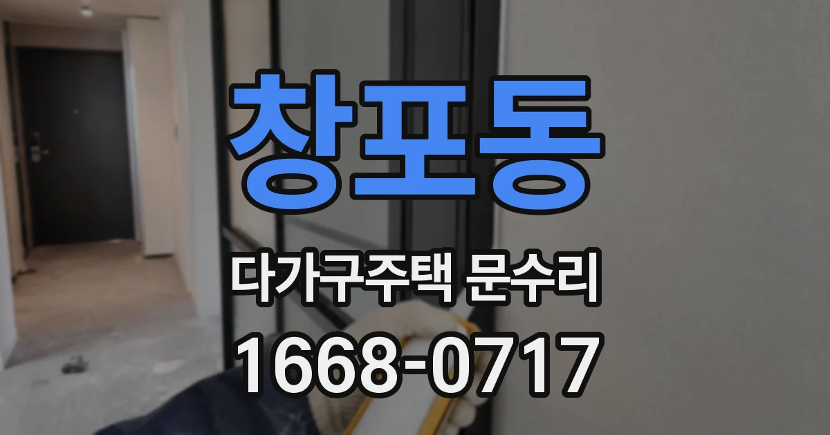 창포동 다가구주택 문수리