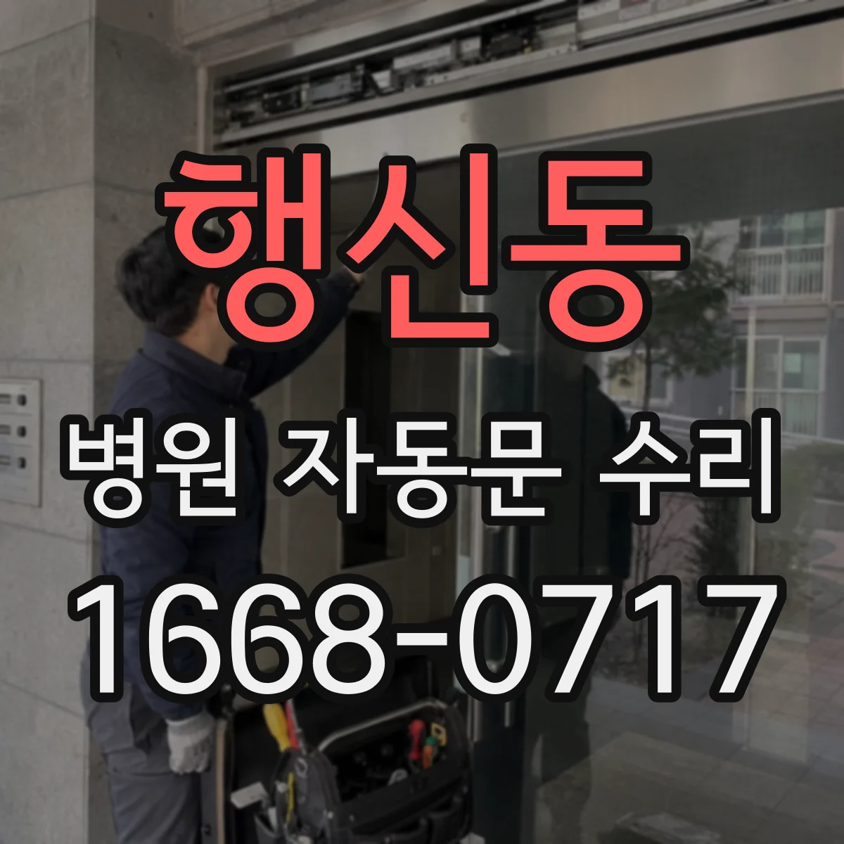 행신동 병원 자동문 수리
