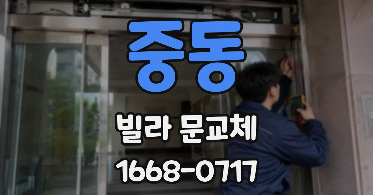 중동 빌라 문교체