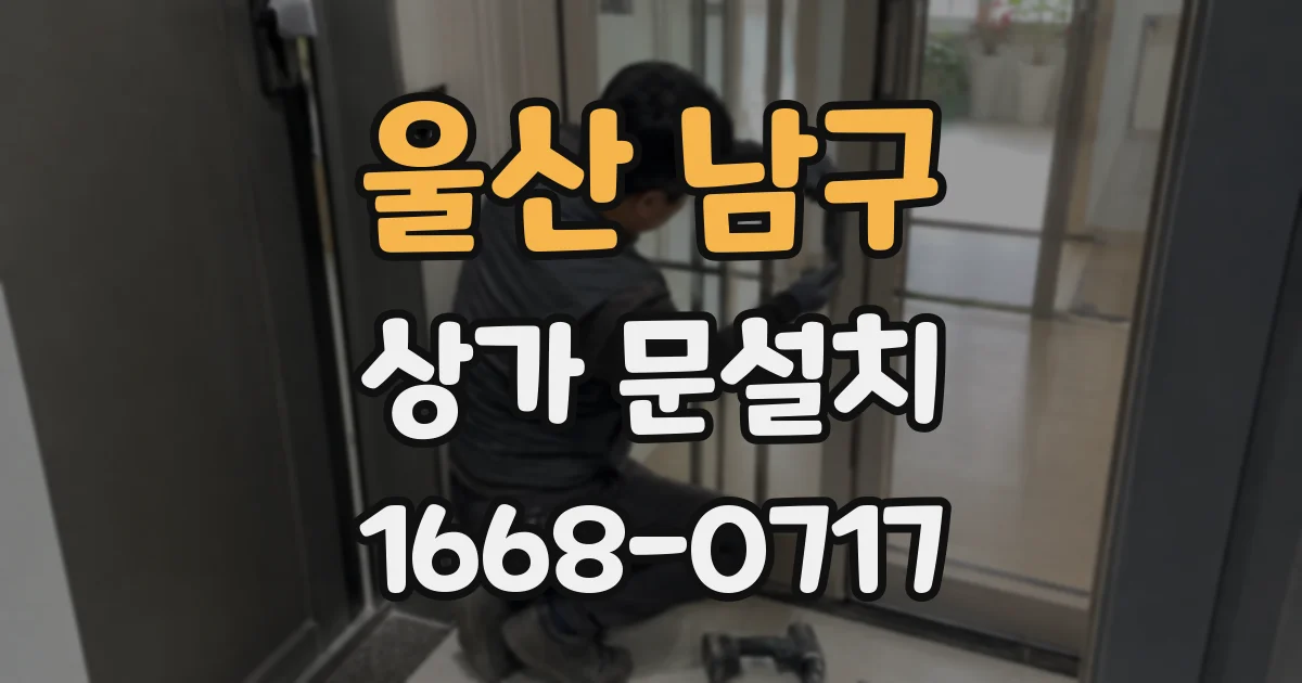 울산 남구 상가 문설치
