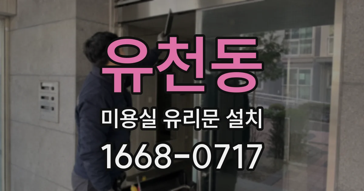 유천동 미용실 유리문 설치