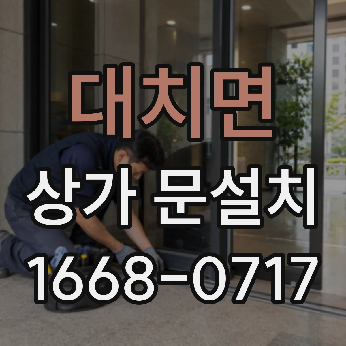 대치면 상가 문설치