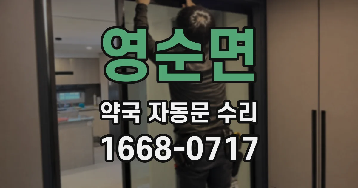 영순면 약국 자동문 수리