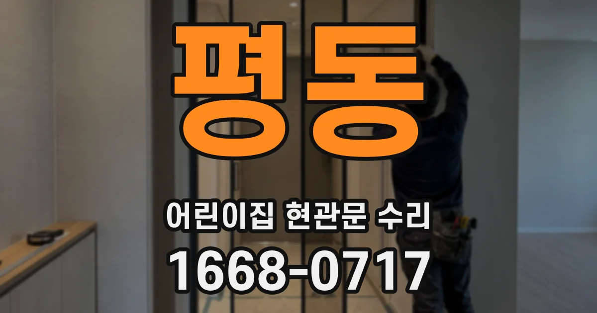 평동 어린이집 현관문 수리
