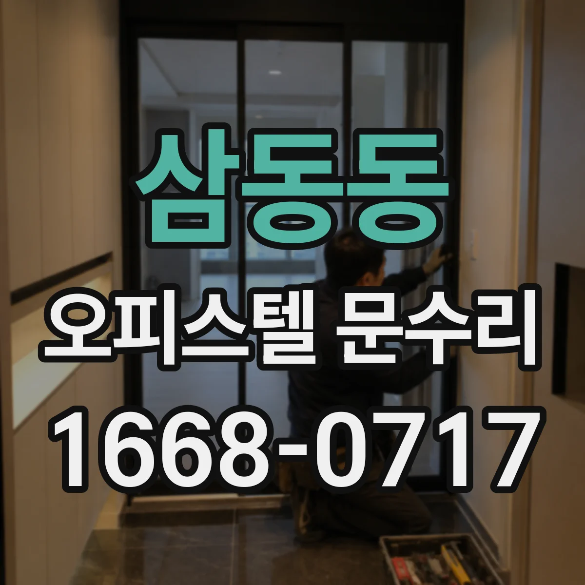 삼동동 오피스텔 문수리