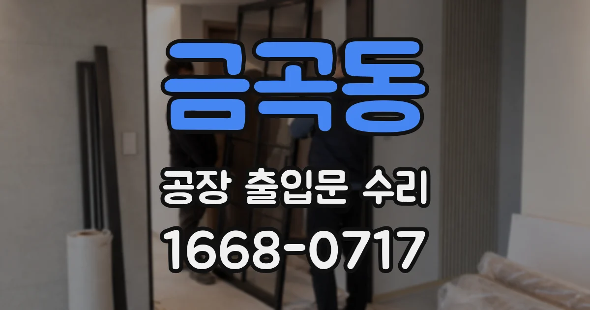 금곡동 공장 출입문 수리