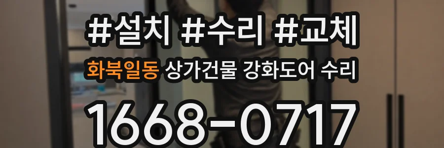 화북일동 상가건물 강화도어 수리