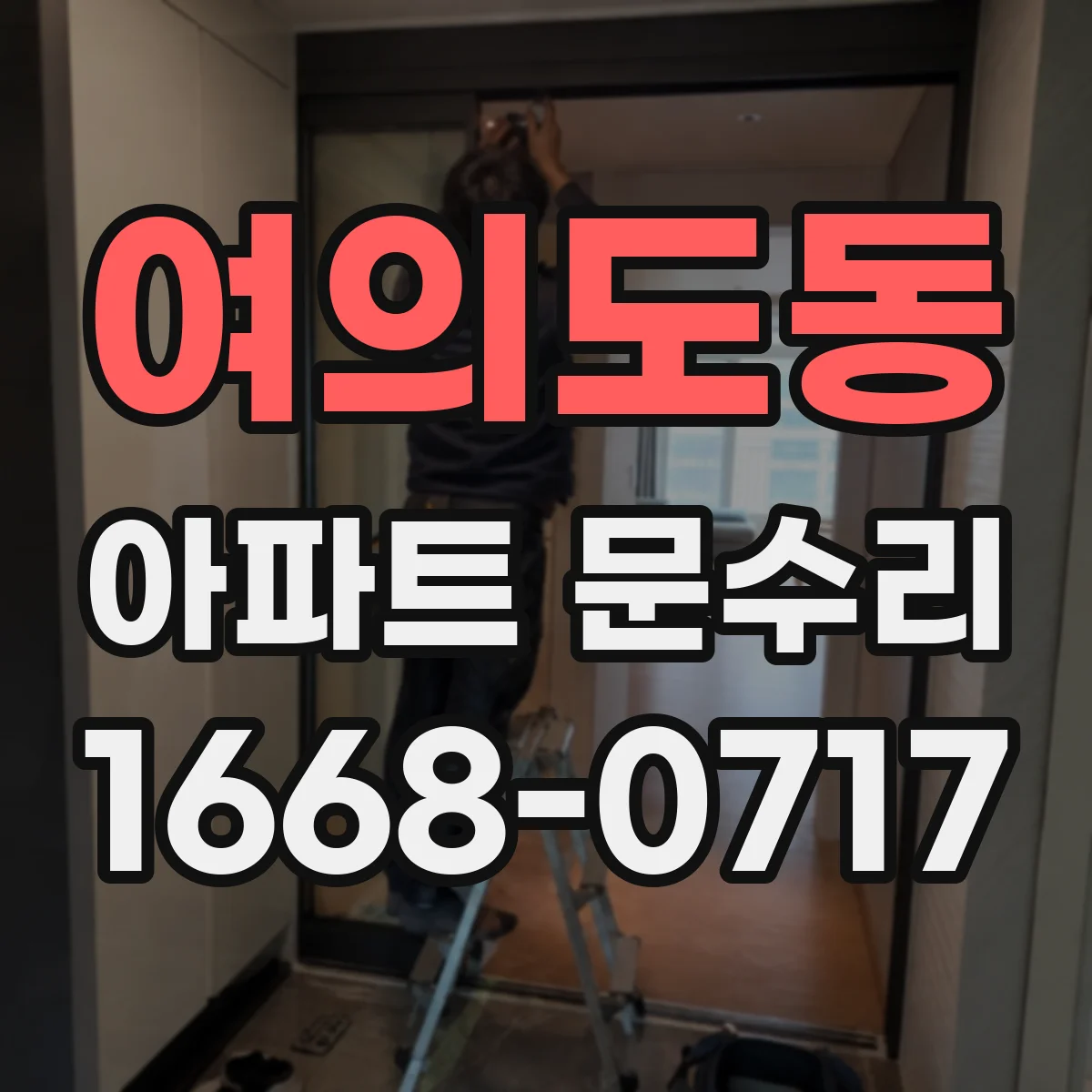여의도동 아파트 문수리