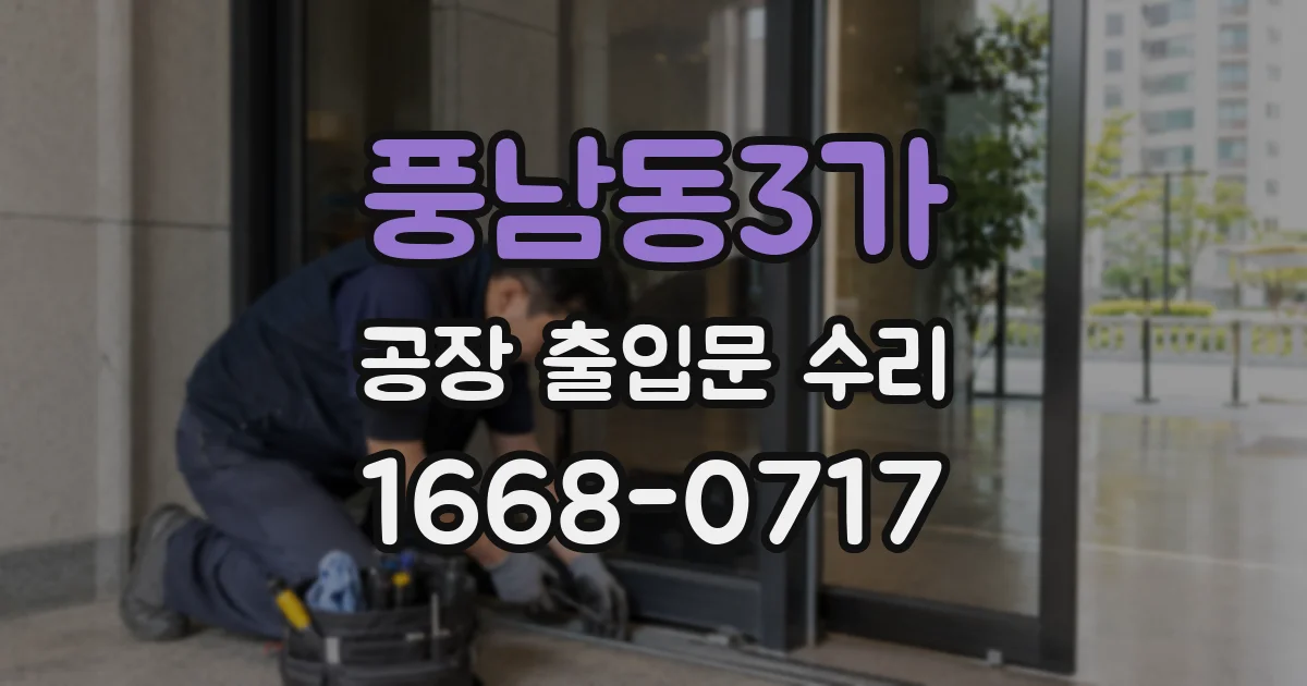 풍남동3가 공장 출입문 수리