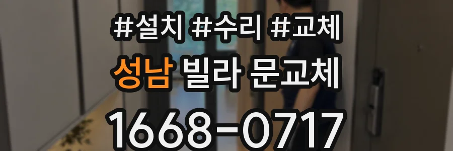 성남 빌라 문교체
