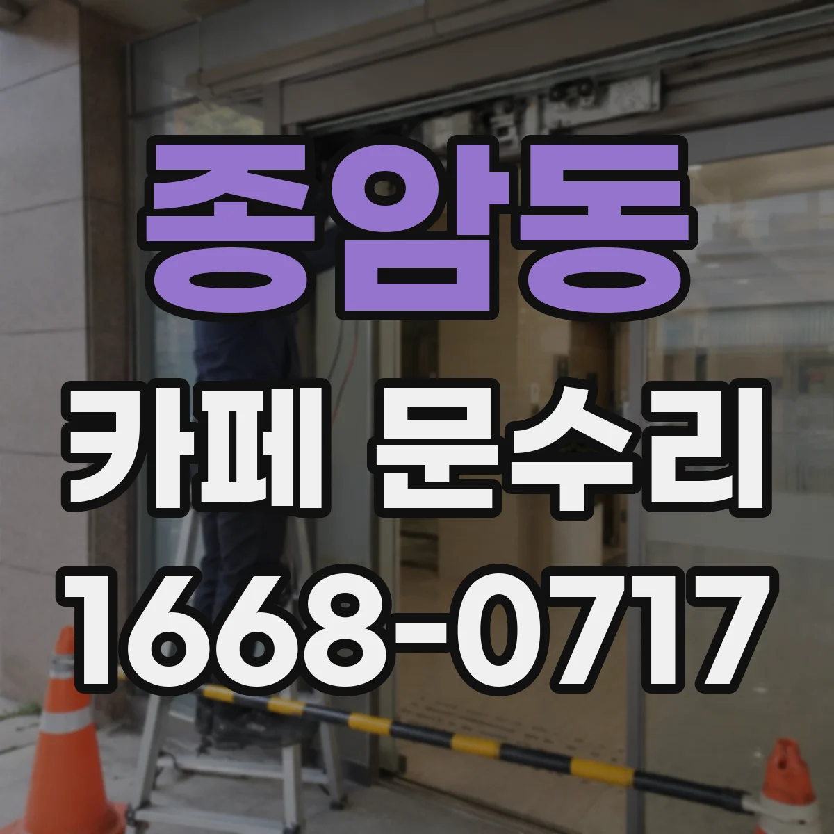 종암동 카페 문수리