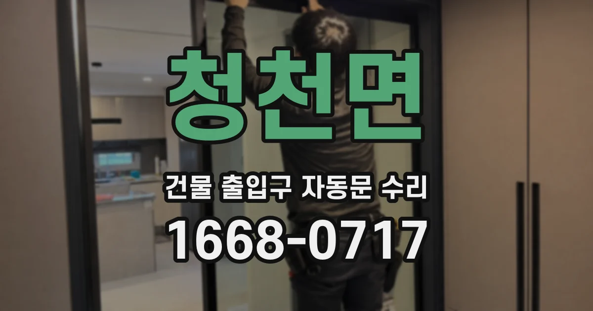청천면 건물 출입구 자동문 수리