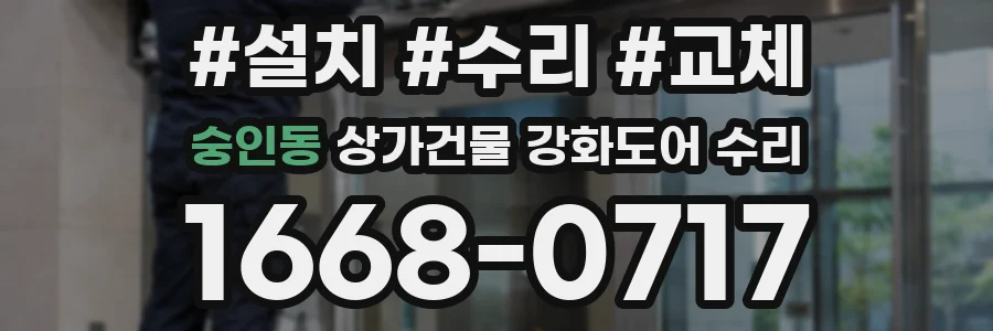 숭인동 상가건물 강화도어 수리