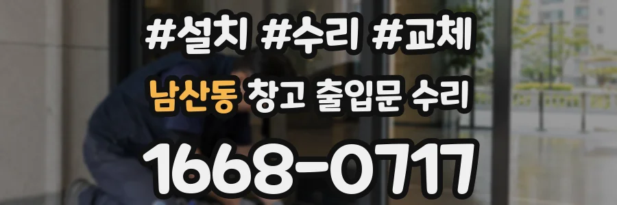 남산동 창고 출입문 수리