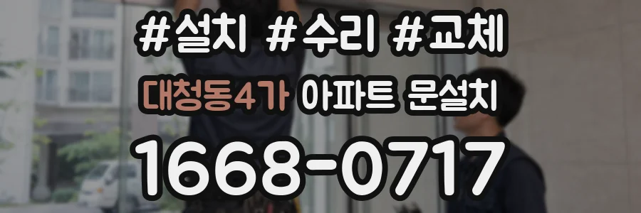 대청동4가 아파트 문설치