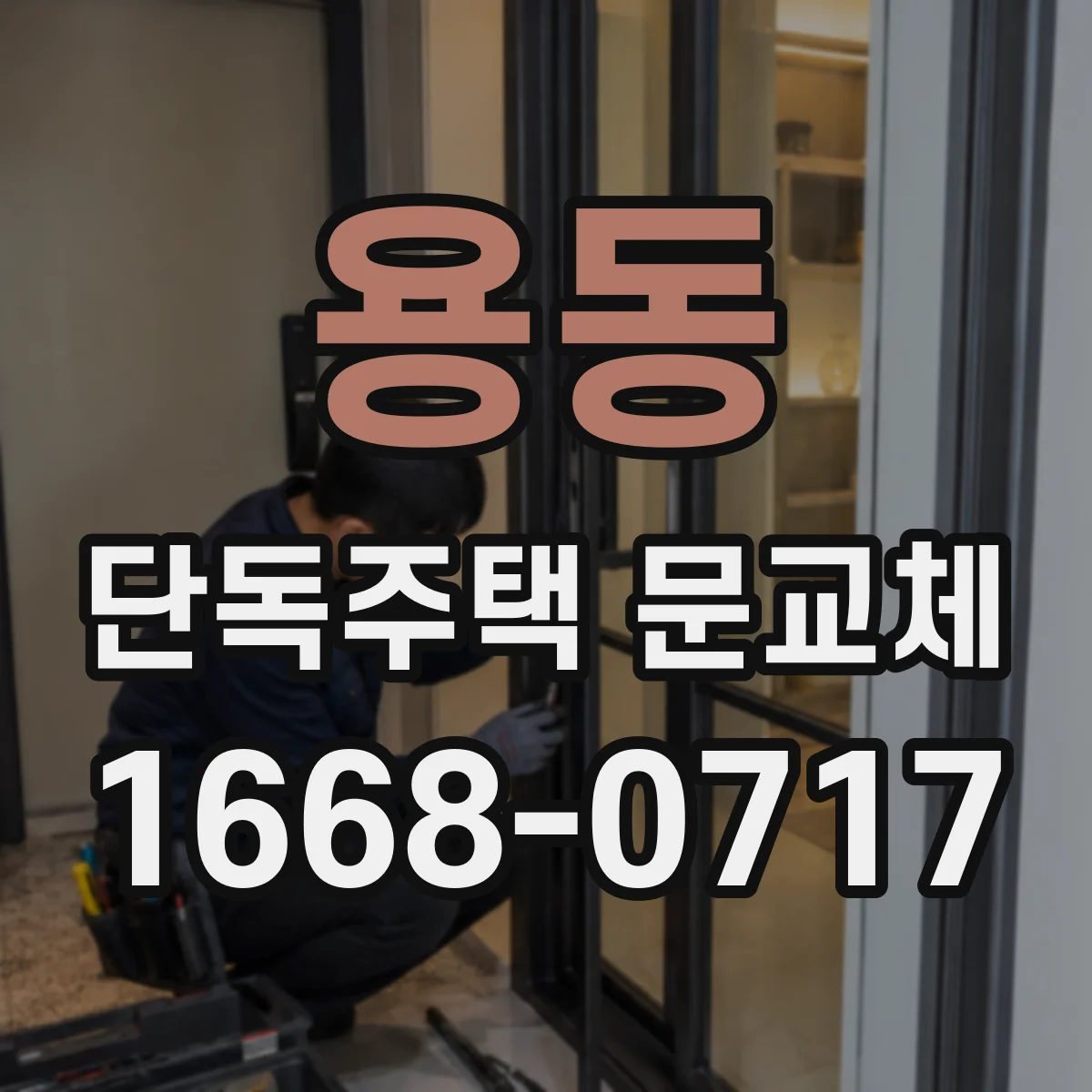 용동 단독주택 문교체