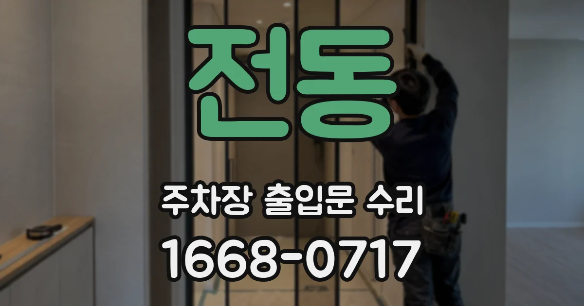 전동 주차장 출입문 수리