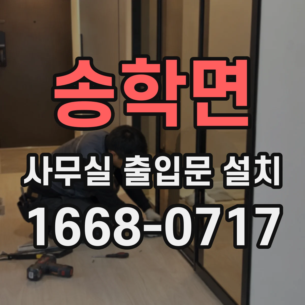 송학면 사무실 출입문 설치