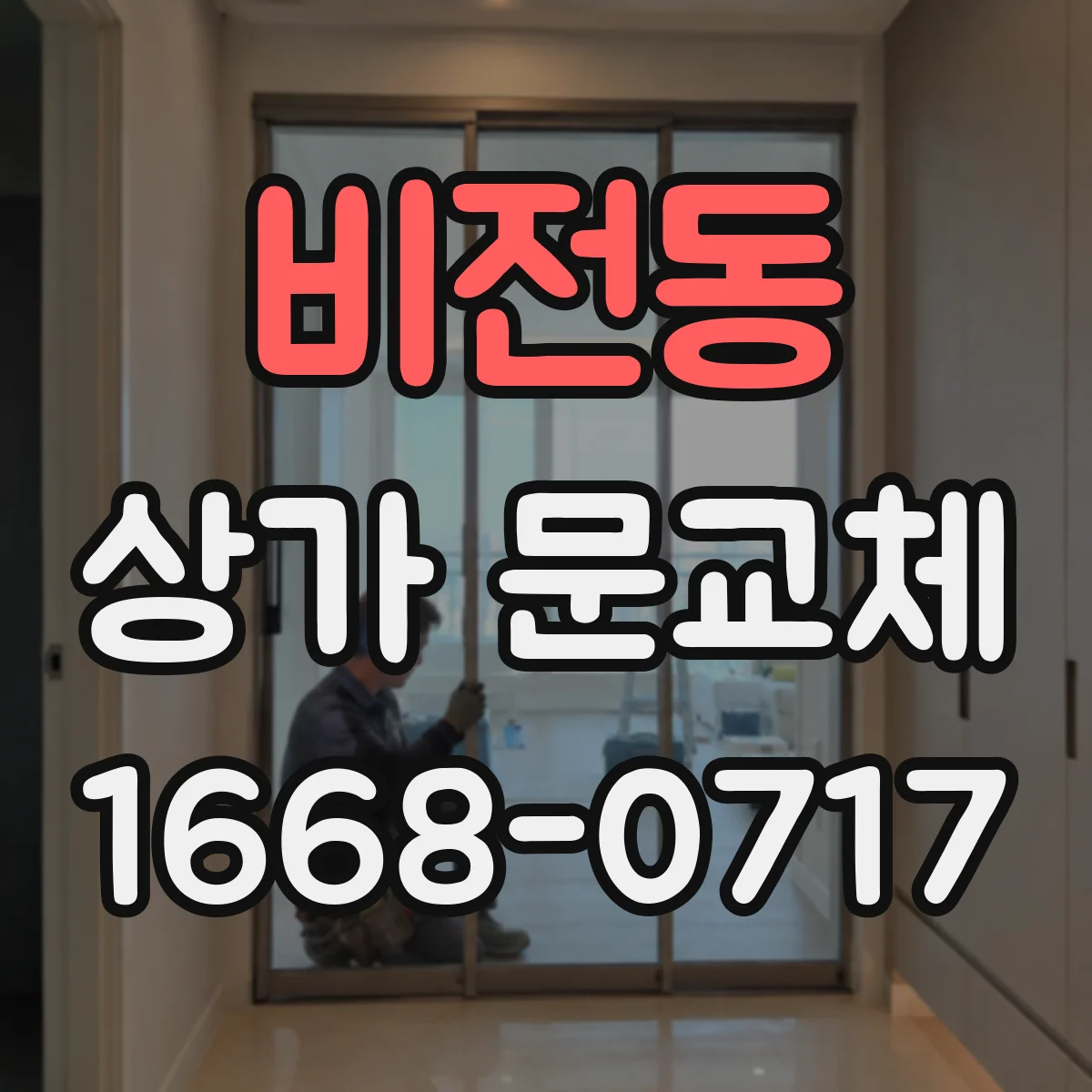 비전동 상가 문교체