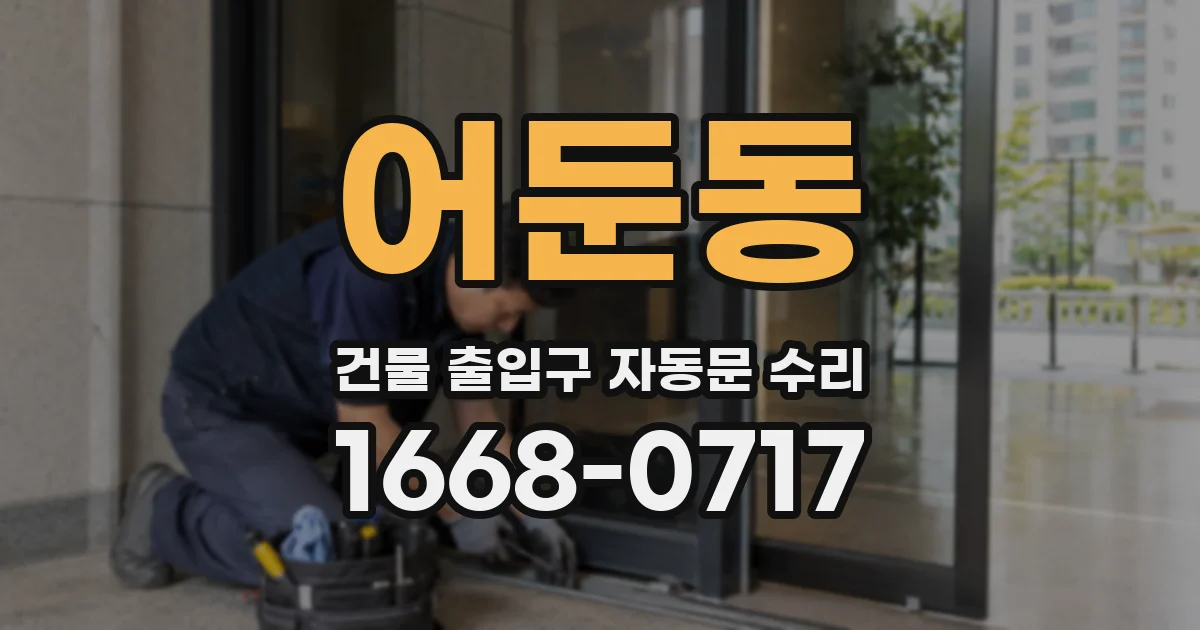 어둔동 건물 출입구 자동문 수리