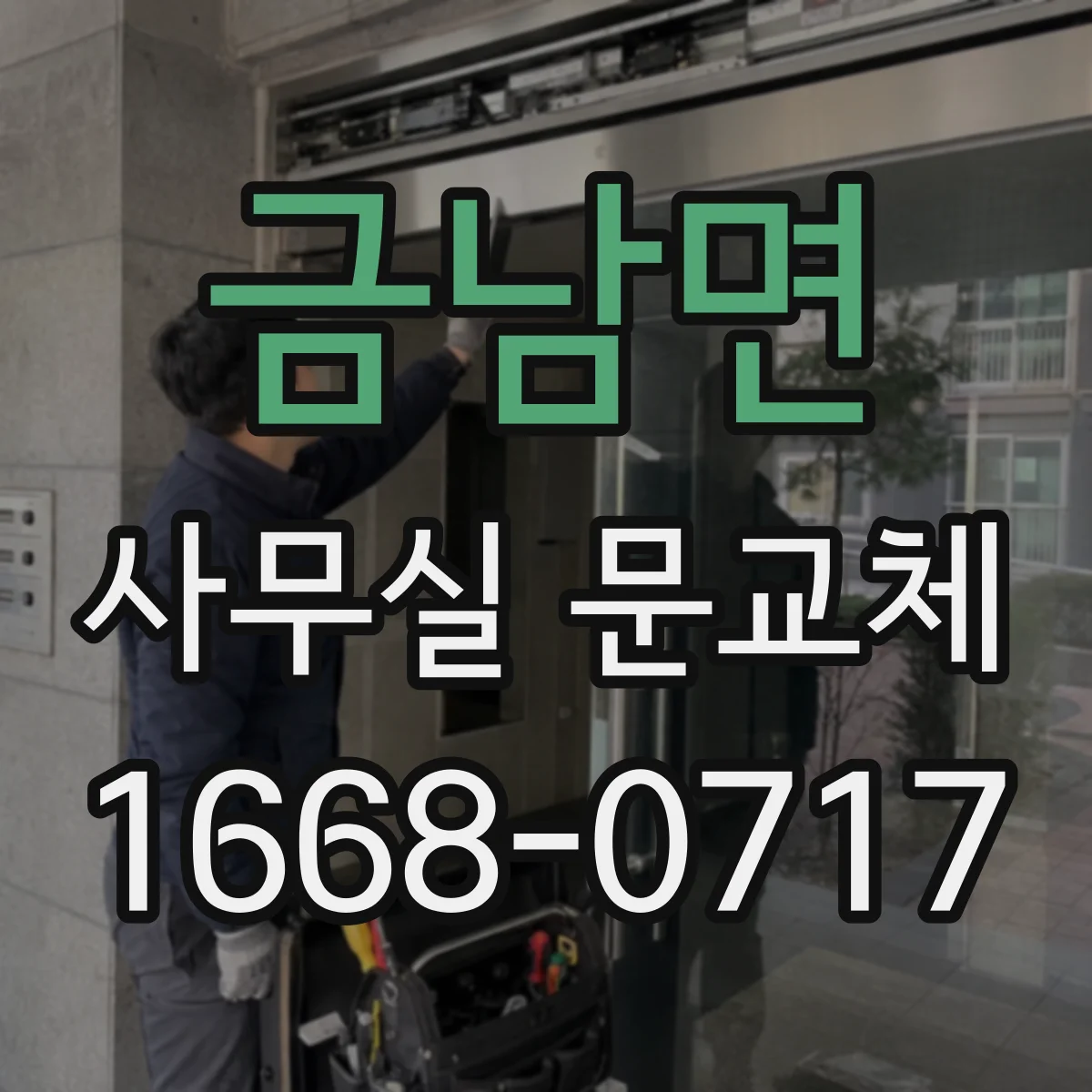 금남면 사무실 문교체