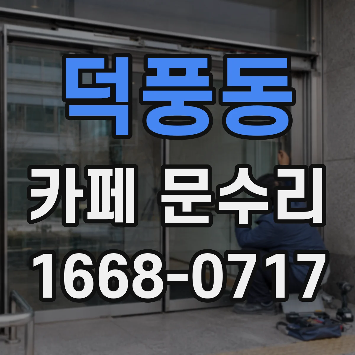 덕풍동 카페 문수리